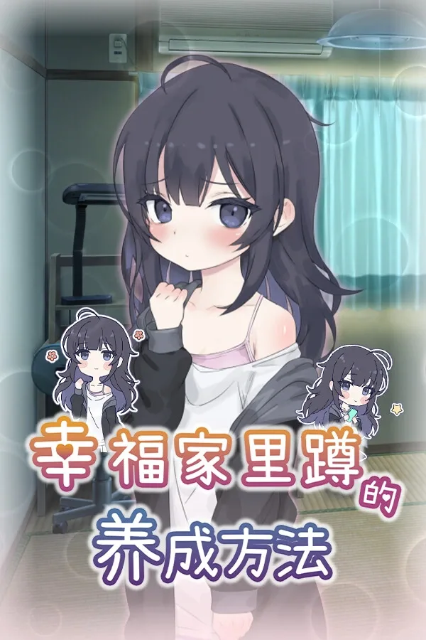 幸福家里蹲的养成方法 Raising a Happy NEET攻略大全 Shizuku事件路线 封面图